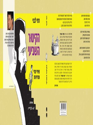 cover image of הקיטור השביעי (My Local Whinery)